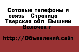  Сотовые телефоны и связь - Страница 10 . Тверская обл.,Вышний Волочек г.